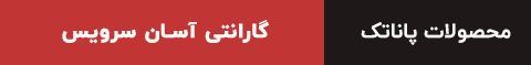 محصولات پاناتک با گارانتی شرکتی